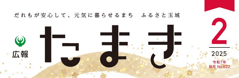 広報たまき 2025年2月号