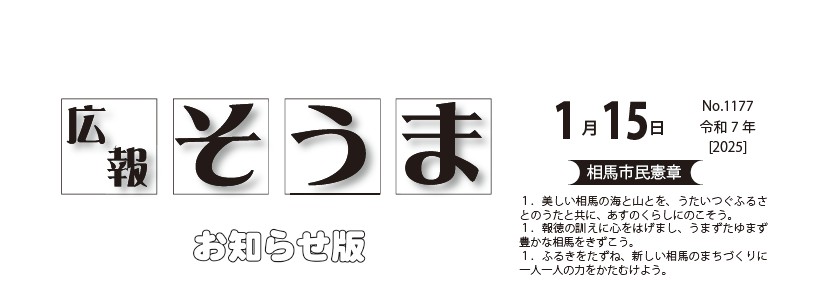 広報そうま （令和7年1月15日号）