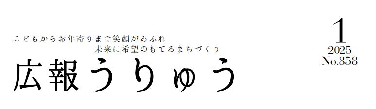 広報うりゅう 2025年1月号