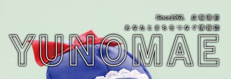 広報ゆのまえ 2025年1月号