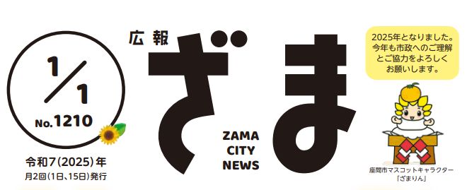 広報ざま 2025年1月1日号