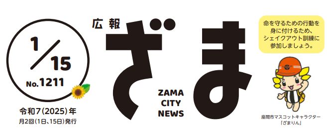 広報ざま 2025年1月15日号