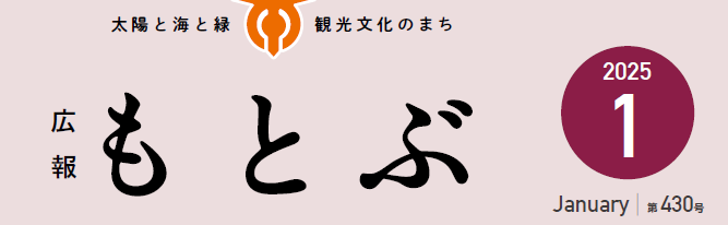 広報もとぶ 令和7年1月号