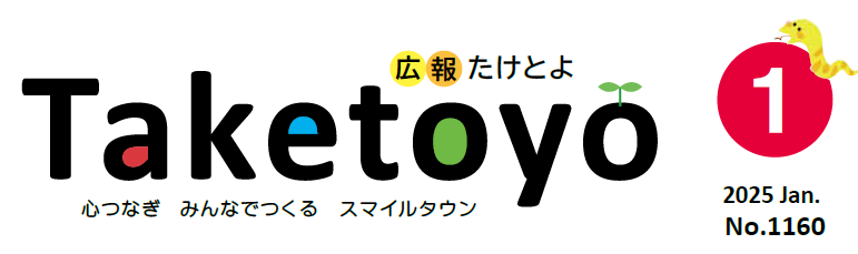 広報たけとよ 2025年1月号