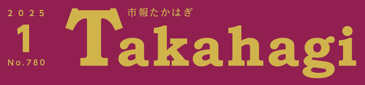 市報たかはぎ 令和7年1月号