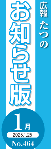 広報たつの おしらせ版 2025年1月25日号