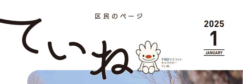 広報さっぽろ 手稲区 2025年1月号