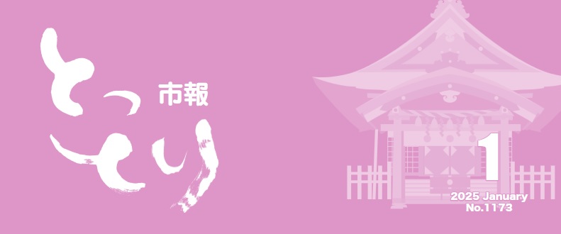 とっとり市報 令和7年1月号
