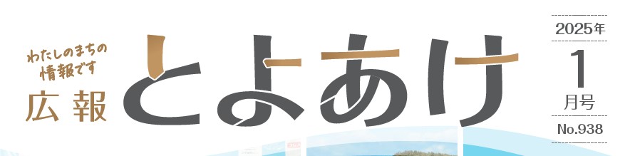 広報とよあけ 令和7年1月1日号