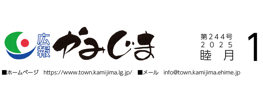 広報かみじま 2025年1月号