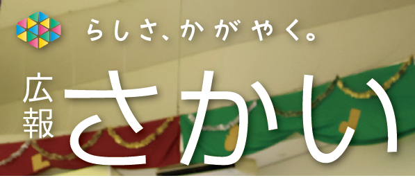 広報さかい 2025年1月号