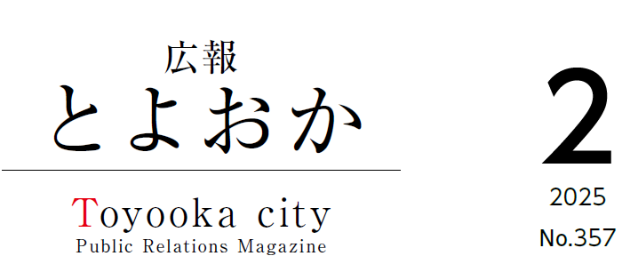 広報とよおか 2025年2月号