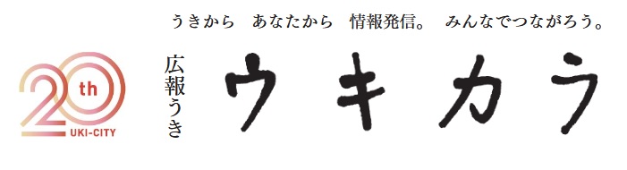 広報うき ウキカラ 令和7年1月号