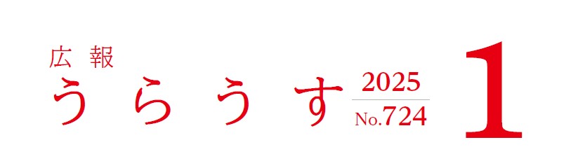 広報うらうす 令和7年1月号(No.724)