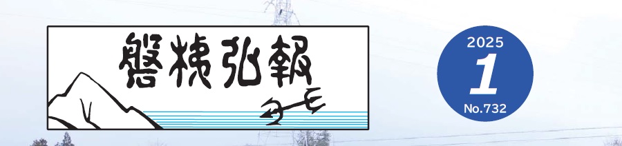 磐梯弘報 2025年1月号