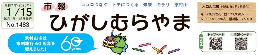 市報ひがしむらやま 令和7年（2025年）1月15日号