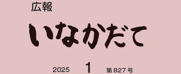 広報いなかだて 令和7年1月（第827号）