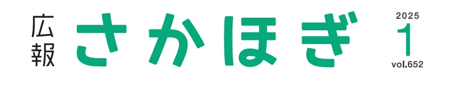 広報さかほぎ 2025年1月号