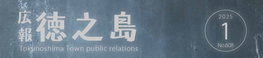 広報徳之島 令和7年1月号