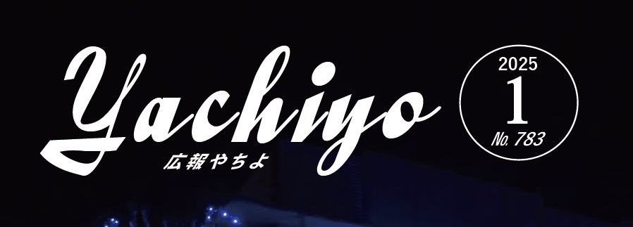 広報やちよ 1月号(令和6年度)