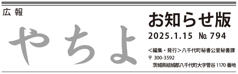 広報やちよ お知らせ版 1月15日号（令和6年度）