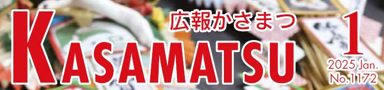 広報かさまつ (令和7年1月号)