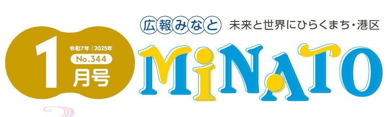 広報みなと 令和7年1月号