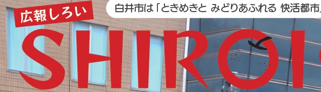 広報しろい 令和7年1月1日号