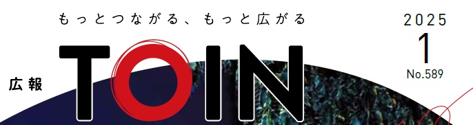 広報とういん 令和7年1月号