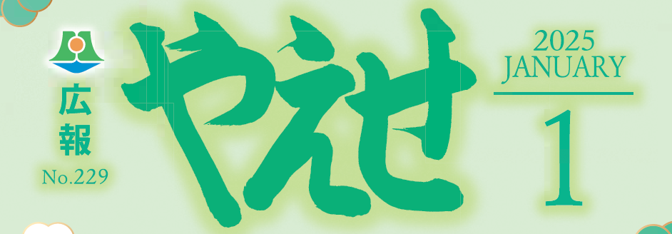 広報やえせ 令和7年1月号