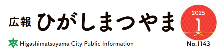 広報ひがしまつやま 2025年1月号No.1143