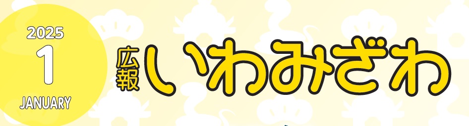 広報いわみざわ 2025年1月号