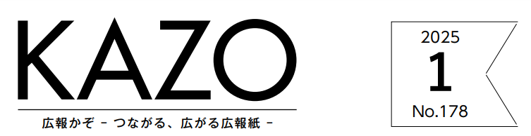 広報かぞ 2025年1月号