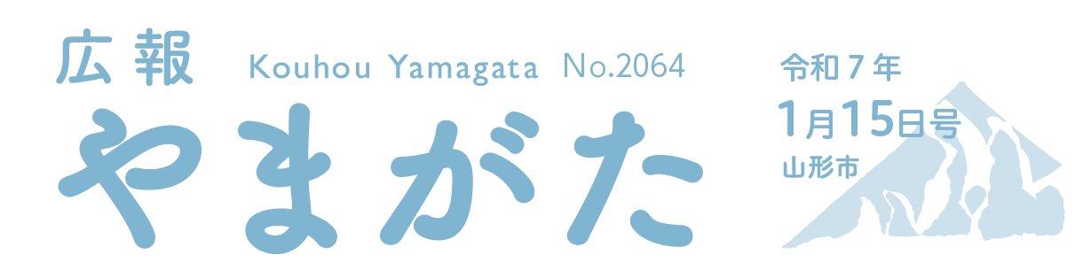 広報やまがた 令和7年1月15日号