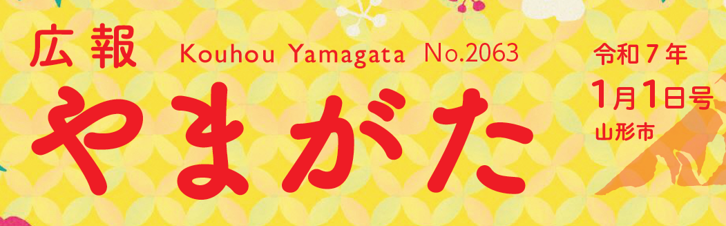 広報やまがた 令和7年1月1日号