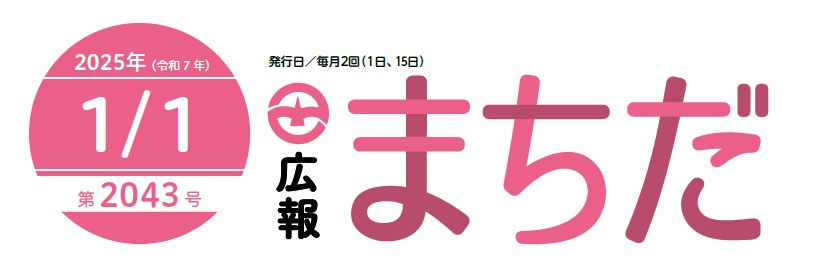 広報まちだ 2025年1月1日号