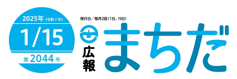 広報まちだ 2025年1月15日号