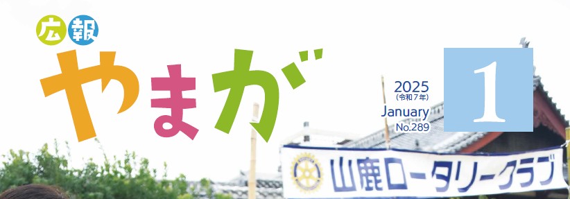 広報やまが 令和7年1月号