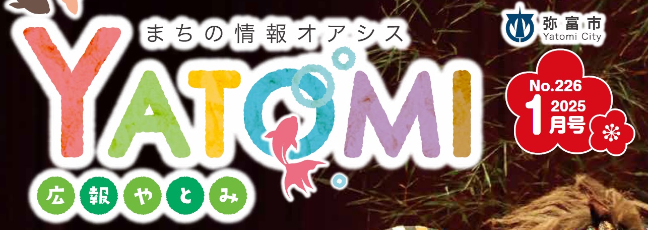 広報やとみ 令和7年1月号