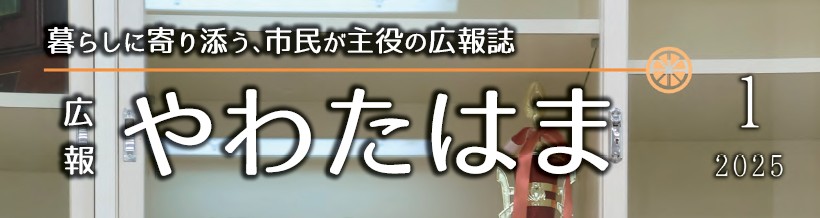 広報やわたはま 2025年1月号