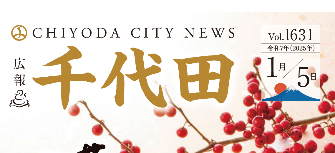 広報千代田 令和7年（2025年）1月5日号No.1631