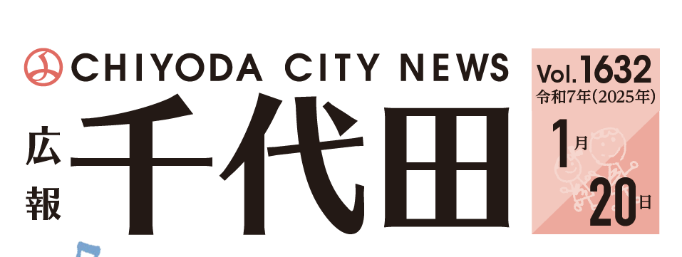 広報千代田 令和7年（2025年）1月20日号No.1632