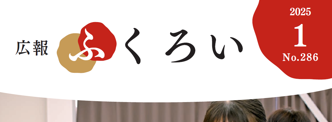 広報ふくろい 令和7年1月号