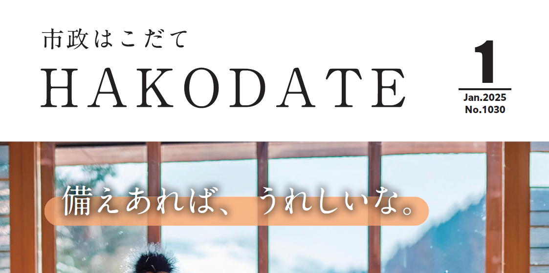 市政はこだて 令和7年1月号