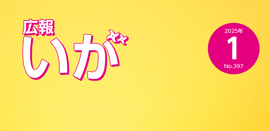 広報いが 2025年1月号