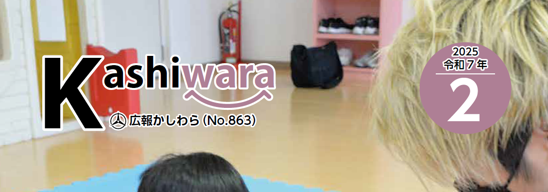 広報かしわら 令和7年2月号