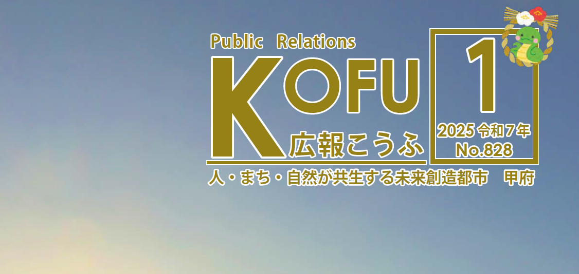 広報こうふ No.828 2025年1月1日号