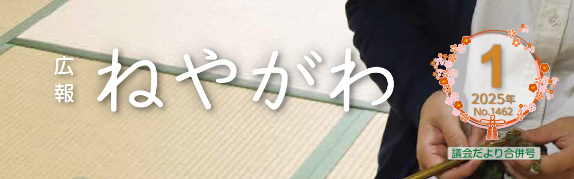 広報ねやがわ 令和7年1月号