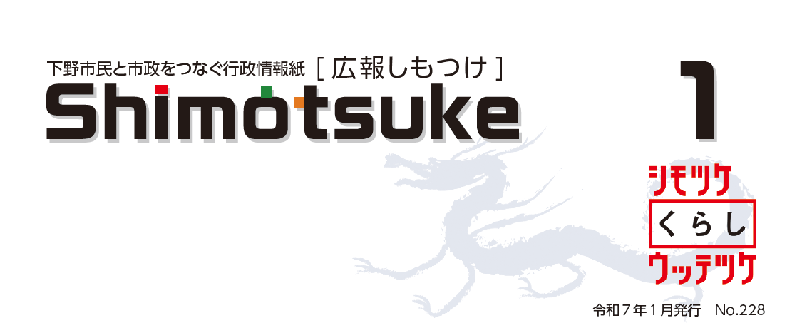 広報しもつけ 令和7年1月号