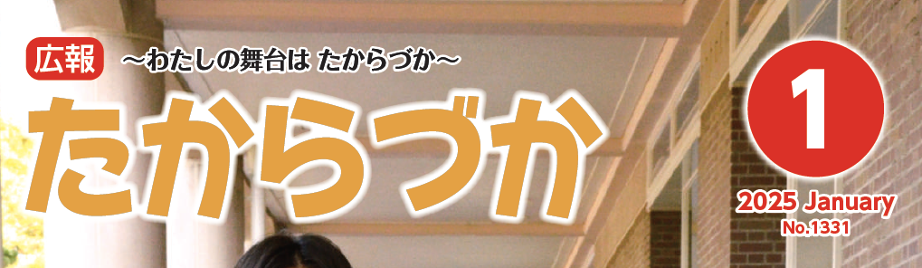 広報たからづか 2025年1月号No.1331